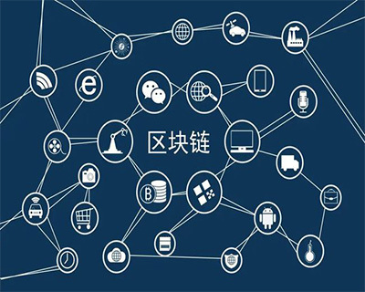 漢全區(qū)塊鏈 定制開發(fā)引領技術創(chuàng)新，全面推廣賦能行業(yè)變革