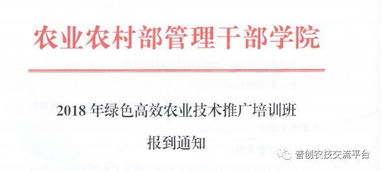 2018綠色高效農(nóng)業(yè)技術(shù)推廣培訓(xùn)班報到通知